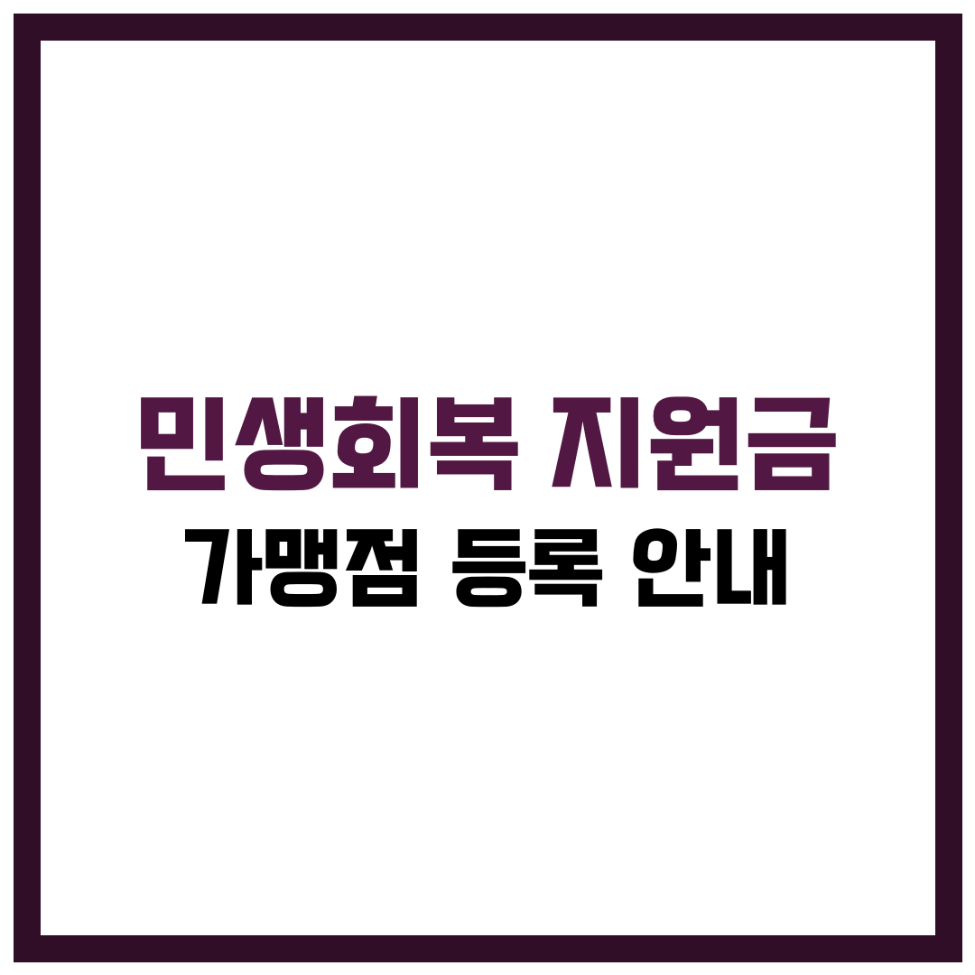 민생회복지원금 가맹점 가입방법 썸넹일 이미지