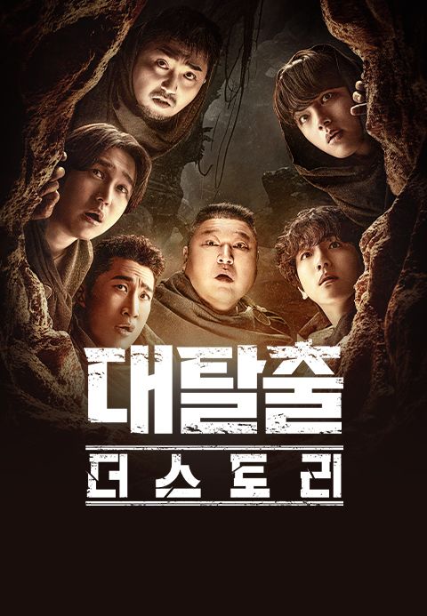 대탈출 시즌5,대탈출 시즌5 방영일,대탈출 시즌5 멤버,대탈출 시즌5 줄거리,대탈출 더 스토리,대탈출 시즌5 리뷰