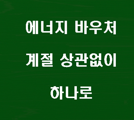 2025년 부터 에너지바우처 여름&amp;#44; 겨울없이 하나로 신청