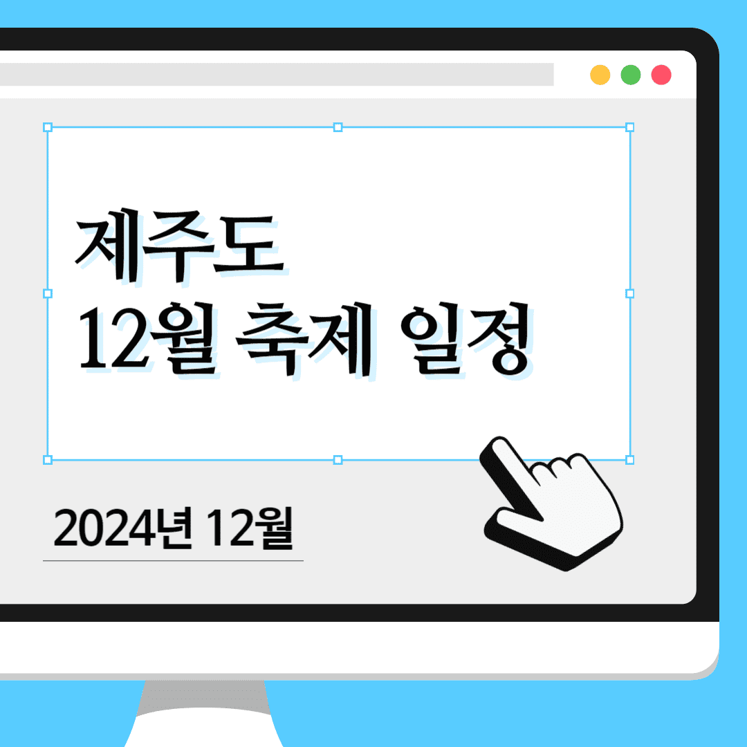 2024년 12월 제주도 축제 일정 제주도의 겨울, 12월에 꼭 가봐야 할 축제들