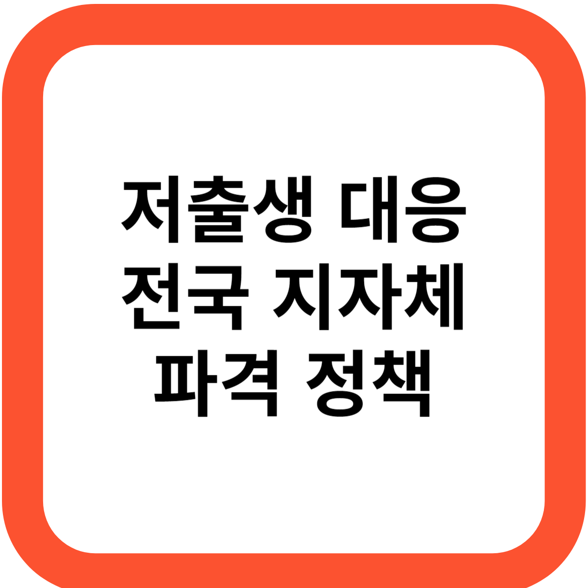 저출산 대책