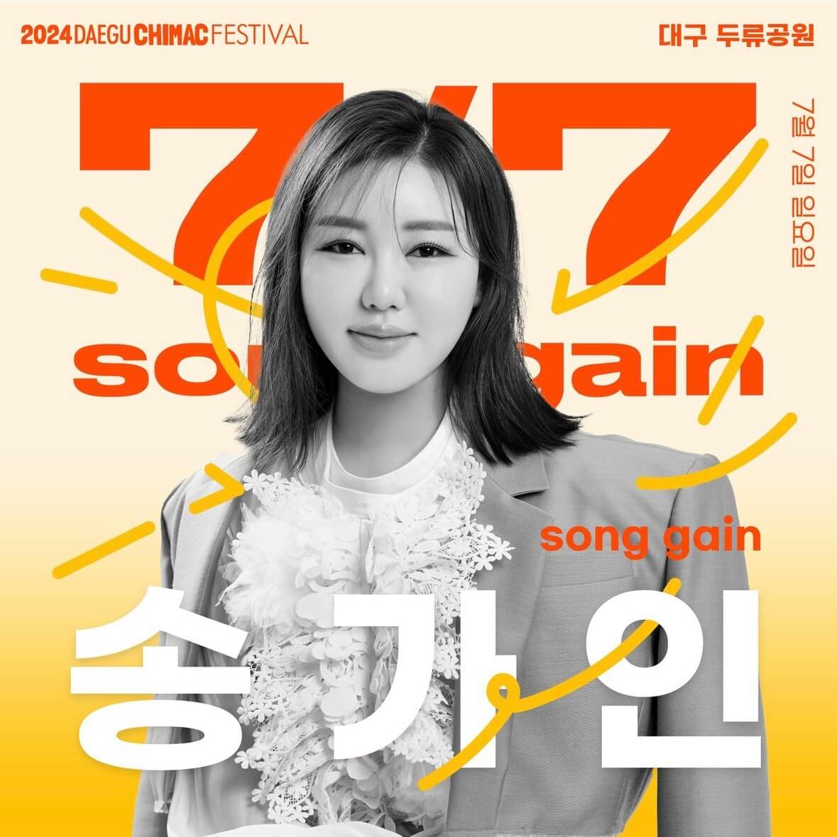 2024 대구 치맥페스티벌 라인업