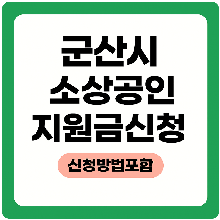 지원금 신청 썸네일