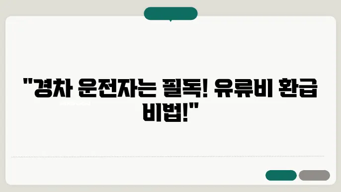 환급금 조회 방법