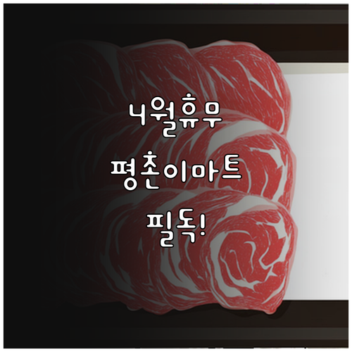 안양 이마트 평촌점 4월 정기 휴업일..