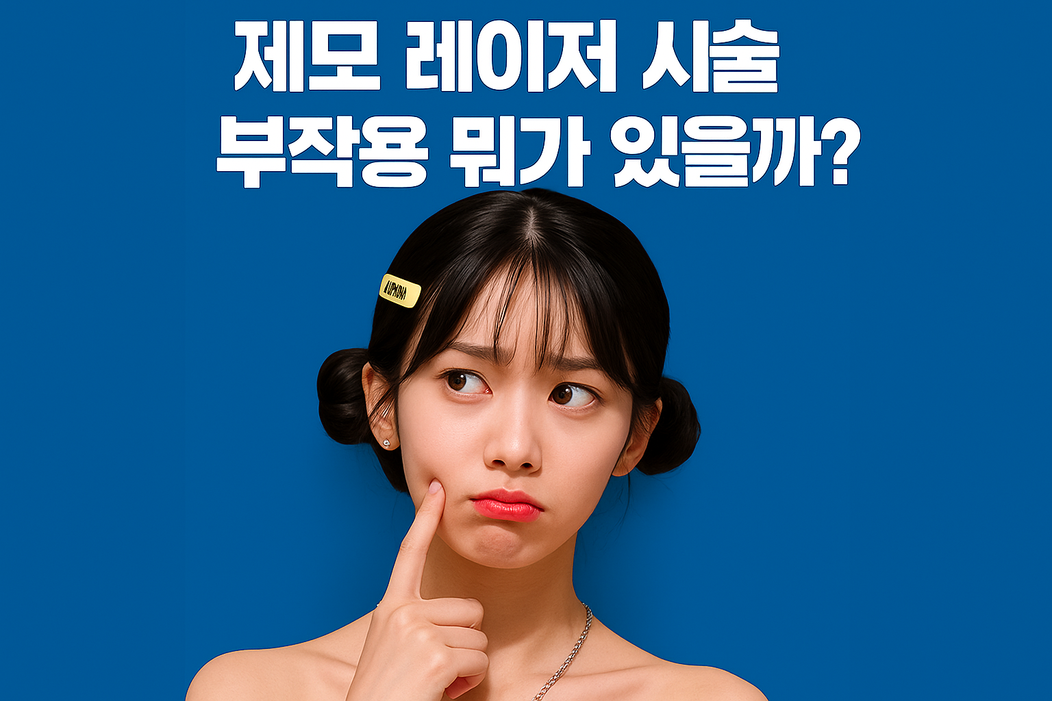 제모 레이저 시술부작용