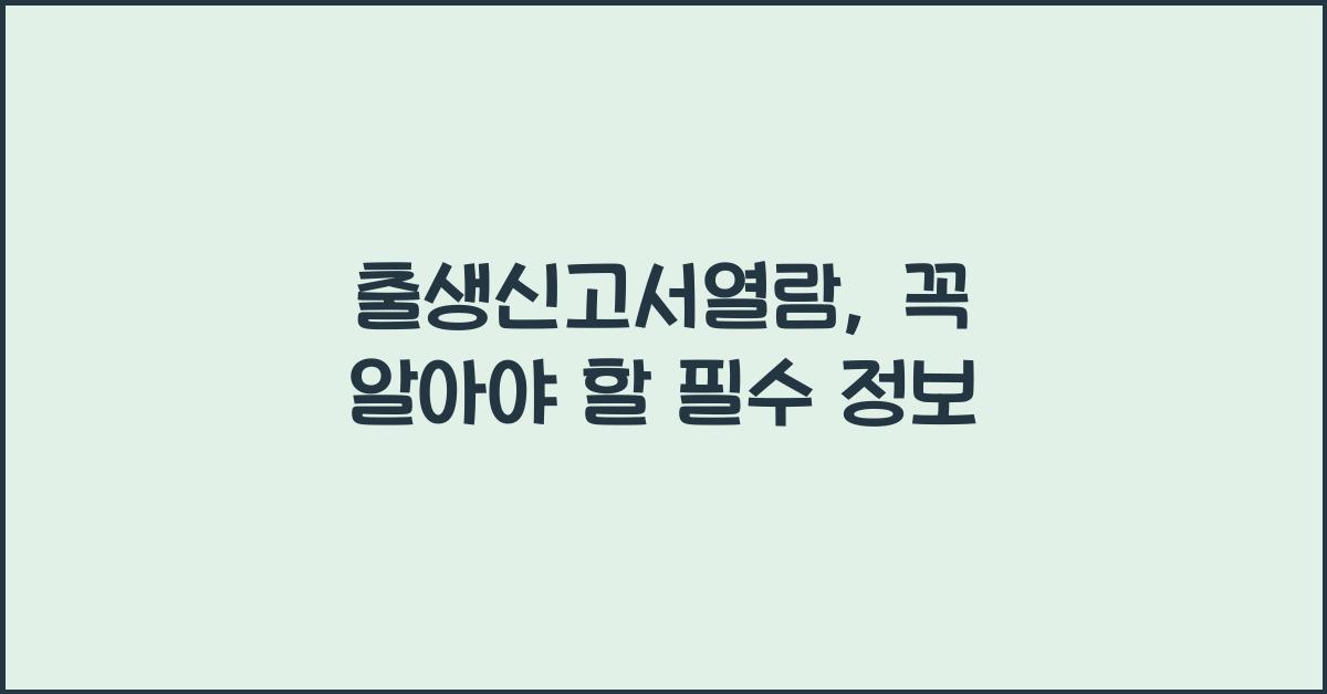 출생신고서열람