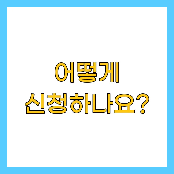 어떻게 신청하나요?