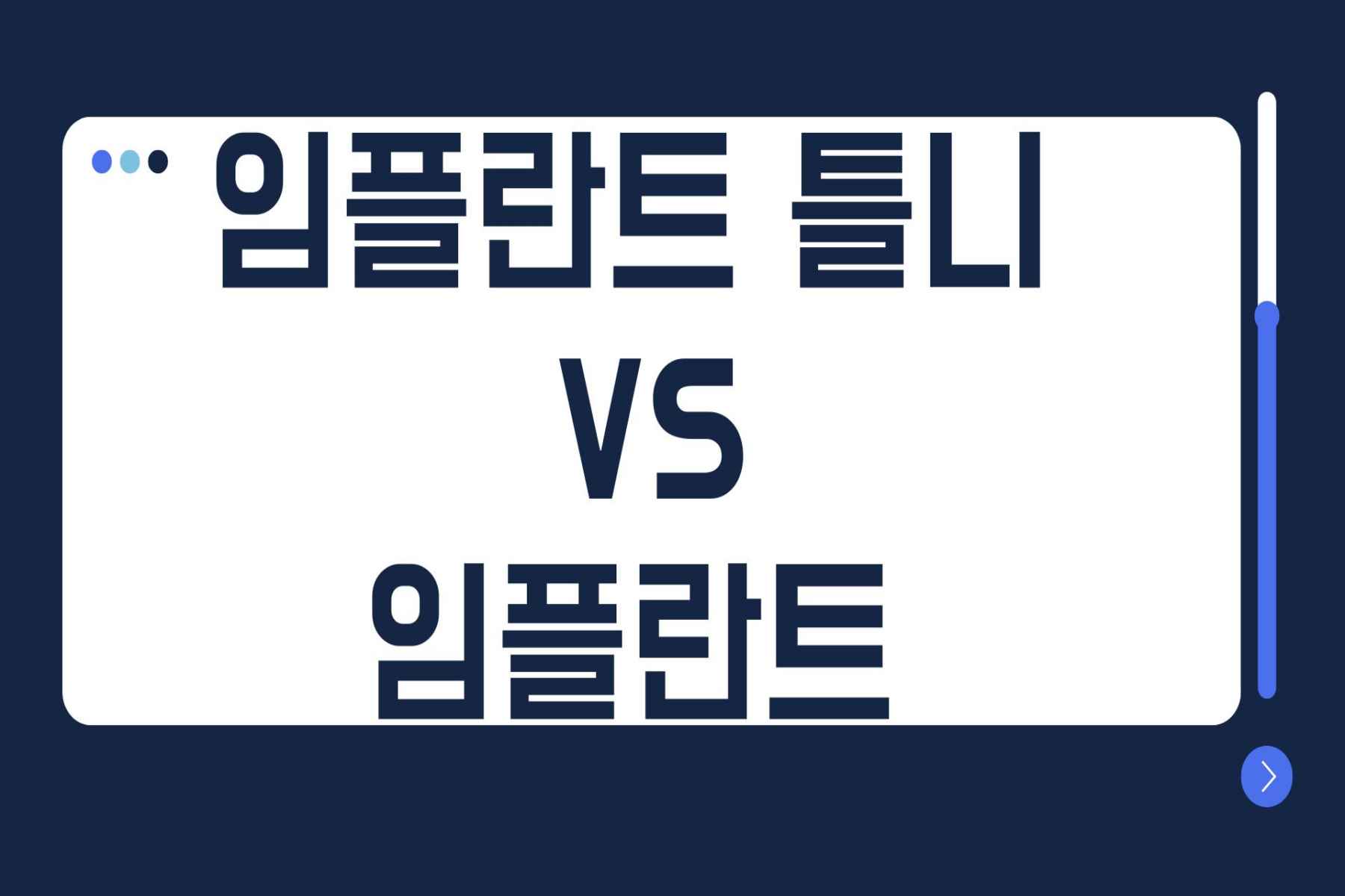 임플란트 틀니와 임플란트