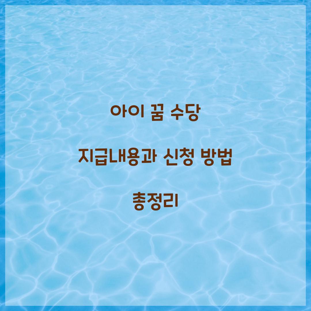 아이 꿈 수당 지급내용
