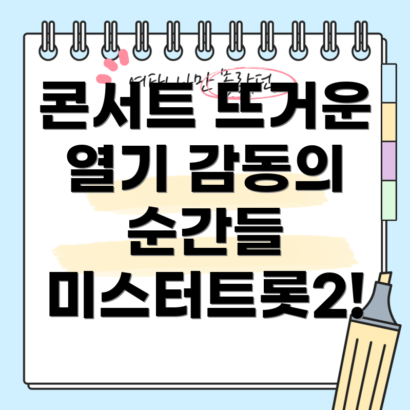 미스터트롯2 대전 콘서트