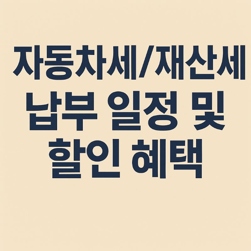 2025년 자동차세/재산세 납부 일정 및 할인 혜택