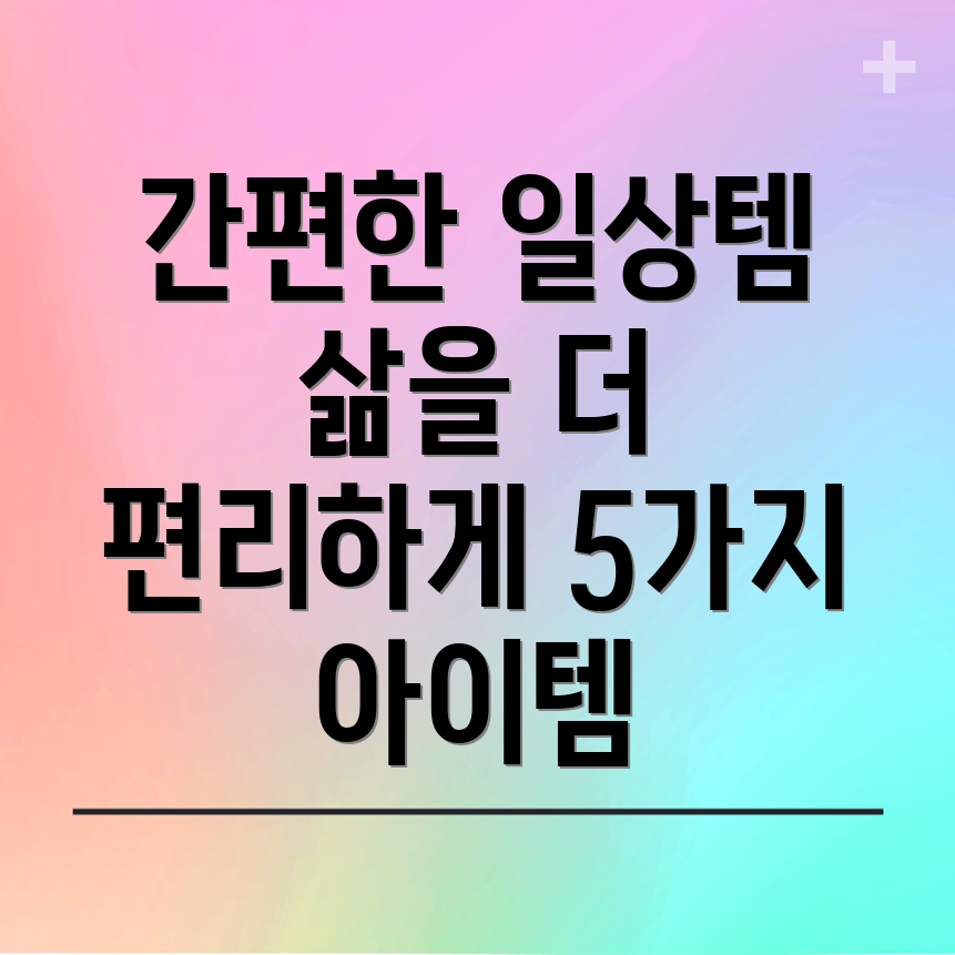 abigs간편한일상아이템삶을더욱편리하게만들어줄5가지