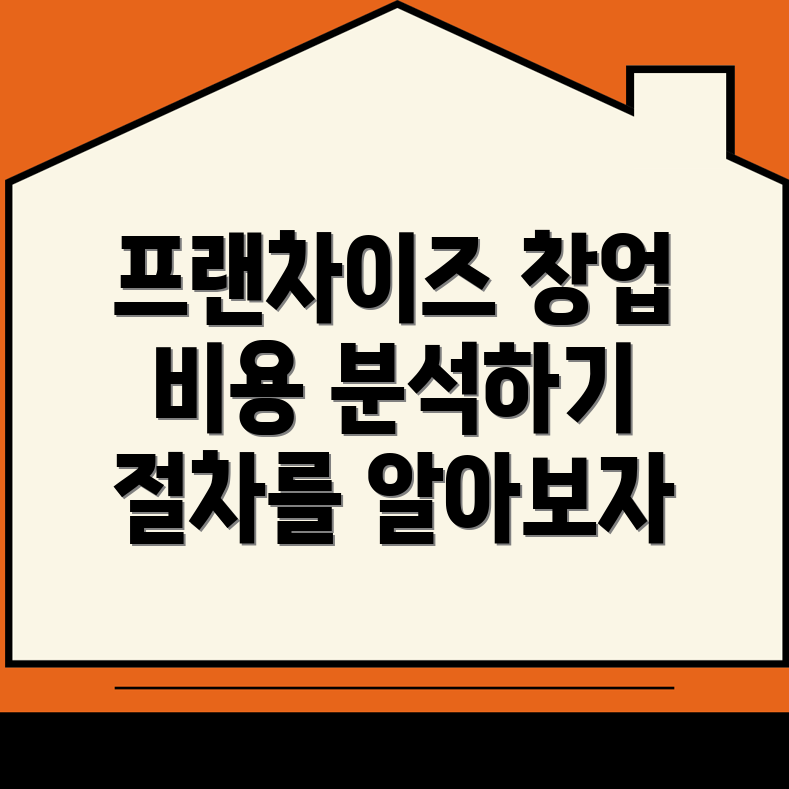 프랜차이즈 창업 비용
