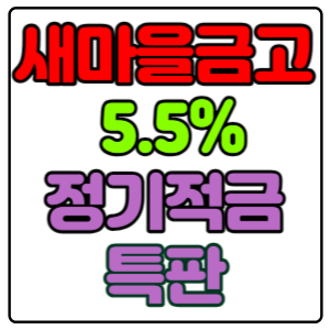 서울-안암동새마을금고-정기적금-특판-5.5%-가입방법,신청하기(경영실태평가-1등급)