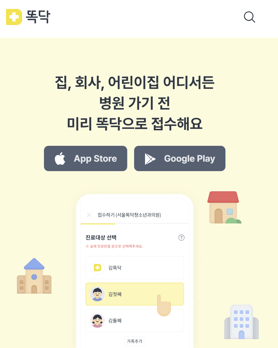 똑닥 접수·예약 꿀팁 총정리