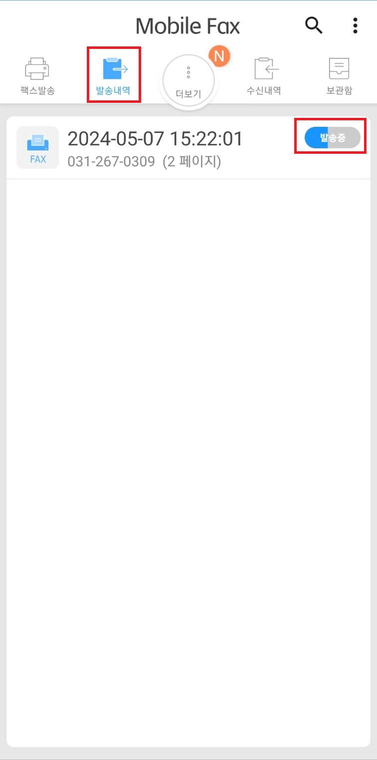 모바일 팩스 보내는법