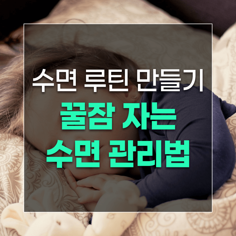 수면 루틴 만들기 꿀잠 자는 수면 관리법