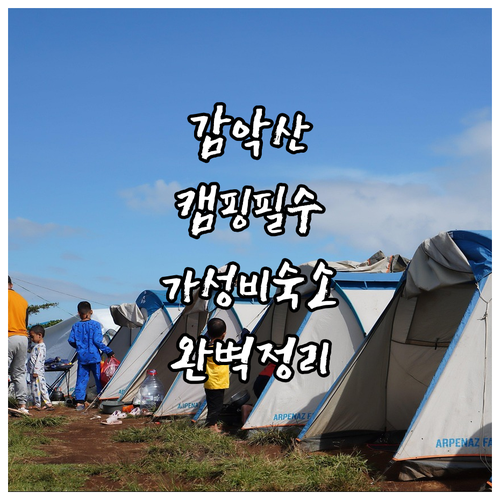 감악산 캠핑장 힐링 장비 구상과 적성..