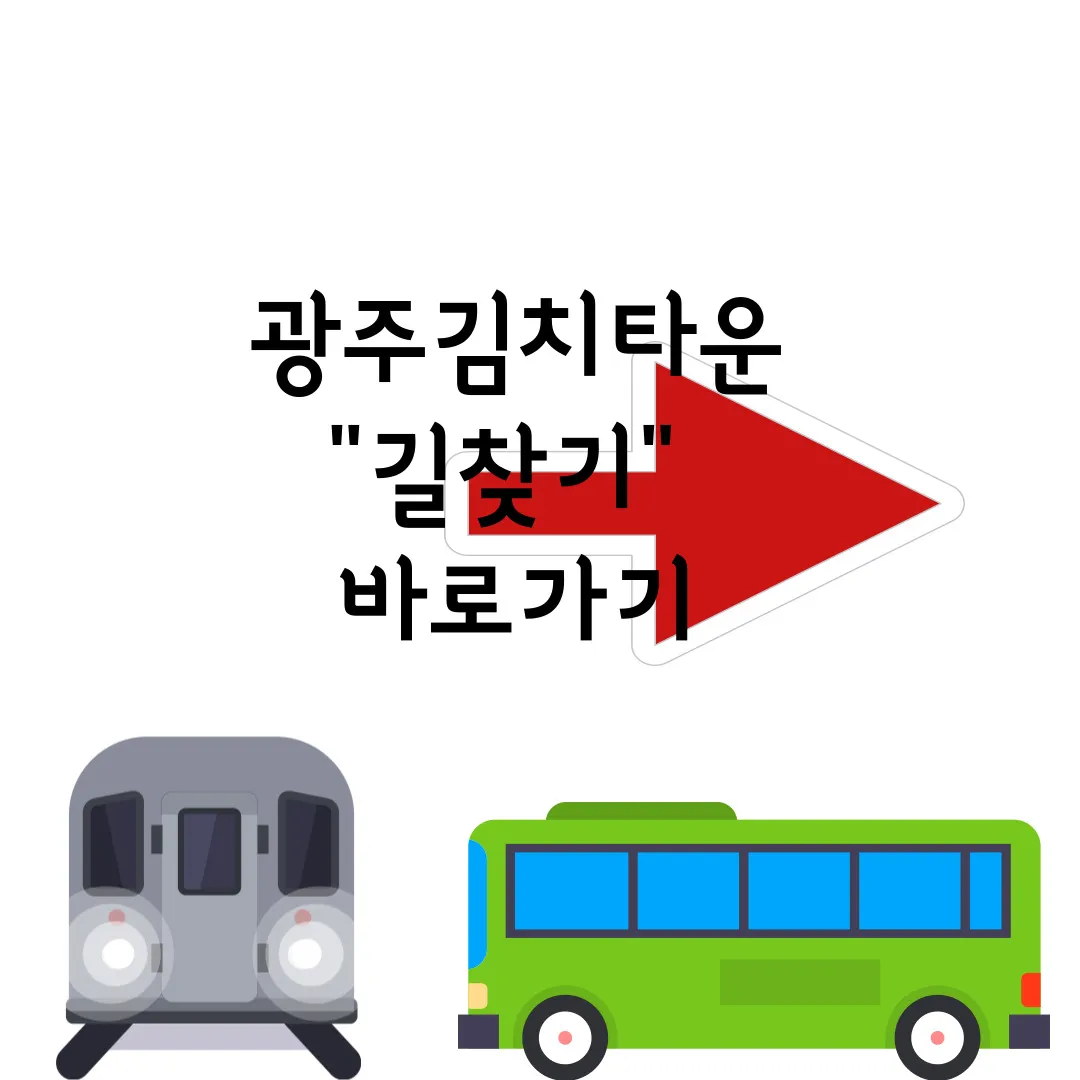 광주김치타운 길찾기 바로가기