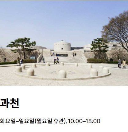 국립현대미술관 과천