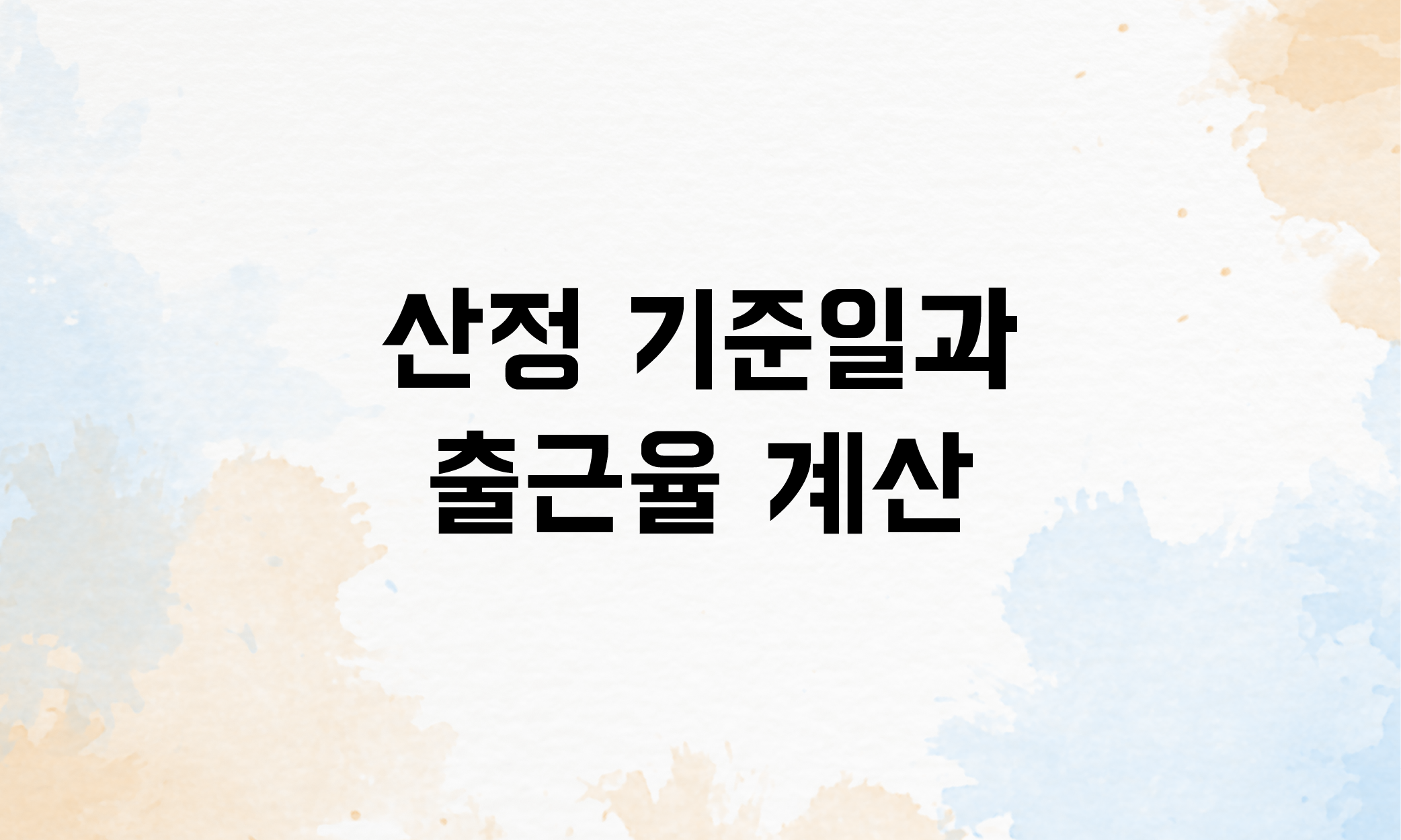 연차유급휴가 연차수당