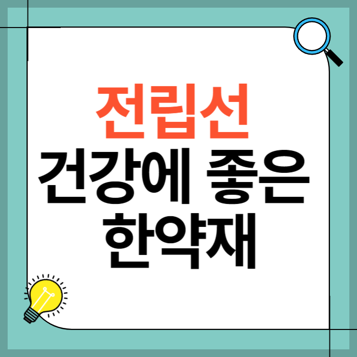 전립선 건강에 좋은 한약재