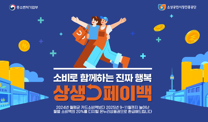 한 번의 신청으로 최대 2천만 원! 상생페이백 신청방법 완전정복