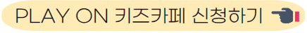 플레이온 키즈카페 신청하기