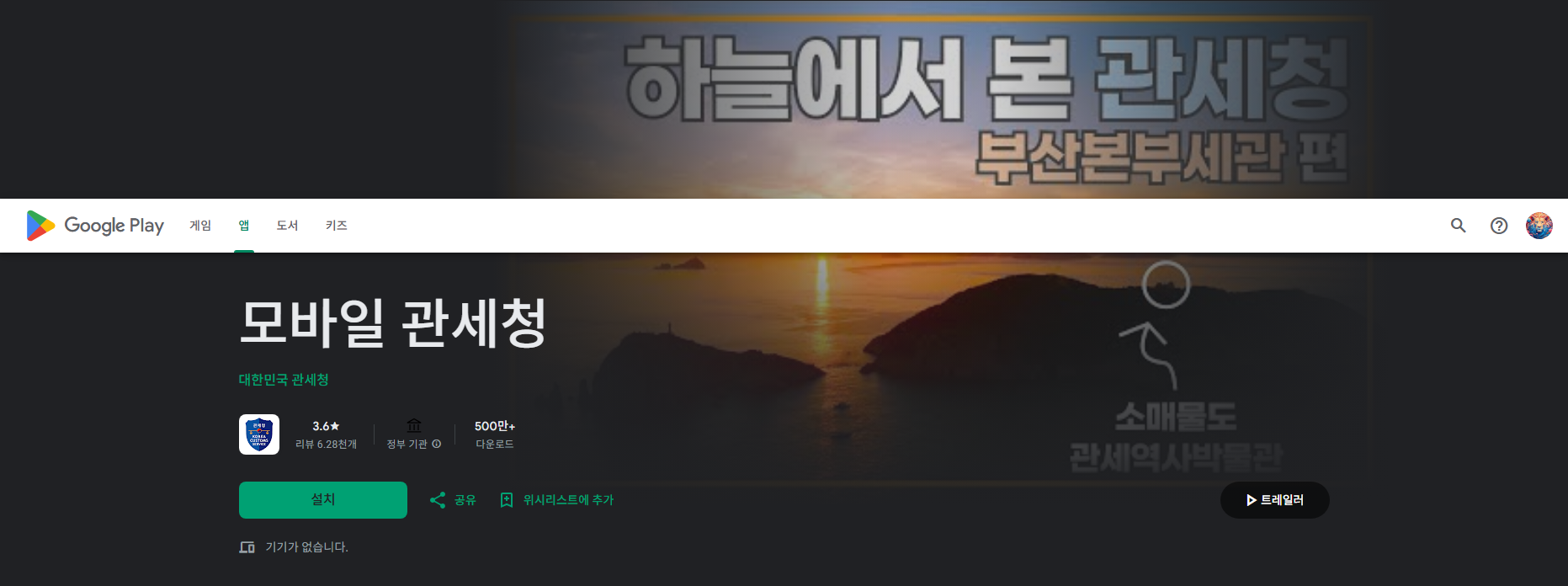 개인통관고유부호 발급 및 조회 방법, 모바일 관세청 앱 설치