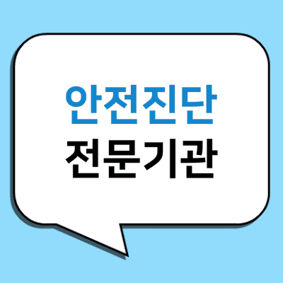 말풍선-안에-안전진단-전문기관-글자가-적혀있다.
