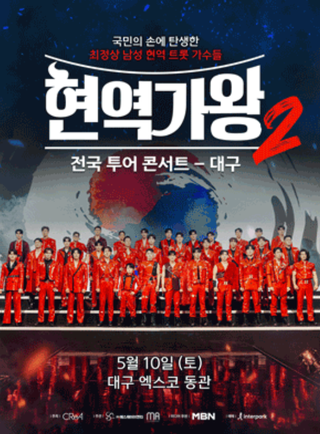현역가왕2 대구 콘서트
