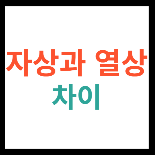 자상과 열상