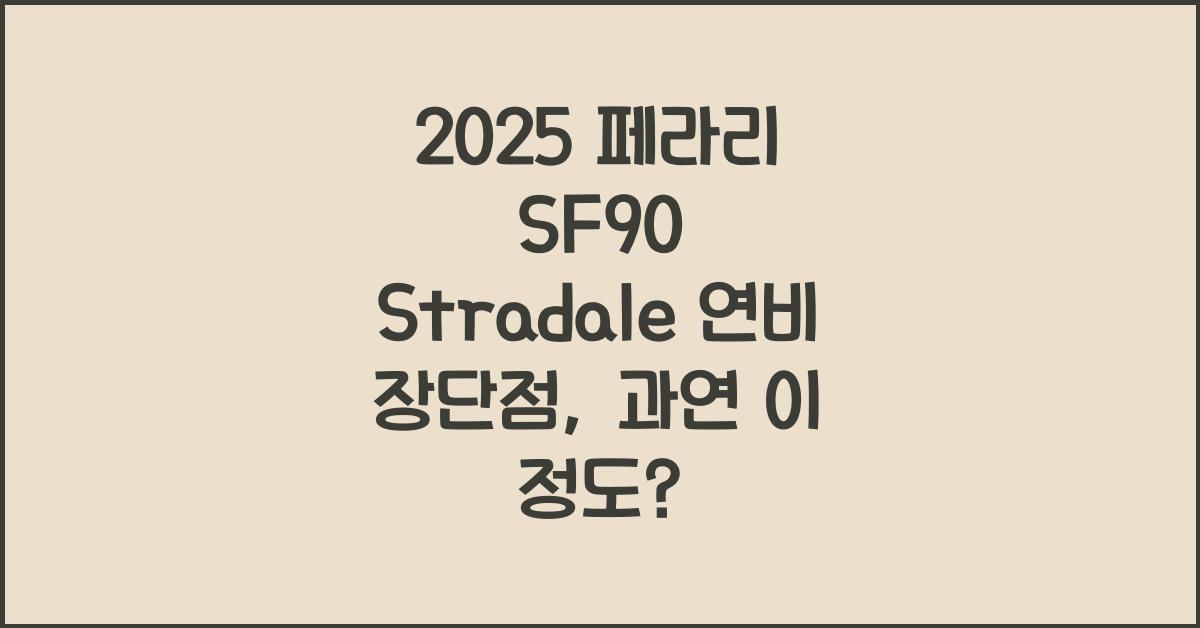 2025 페라리 SF90 Stradale 연비 장단점