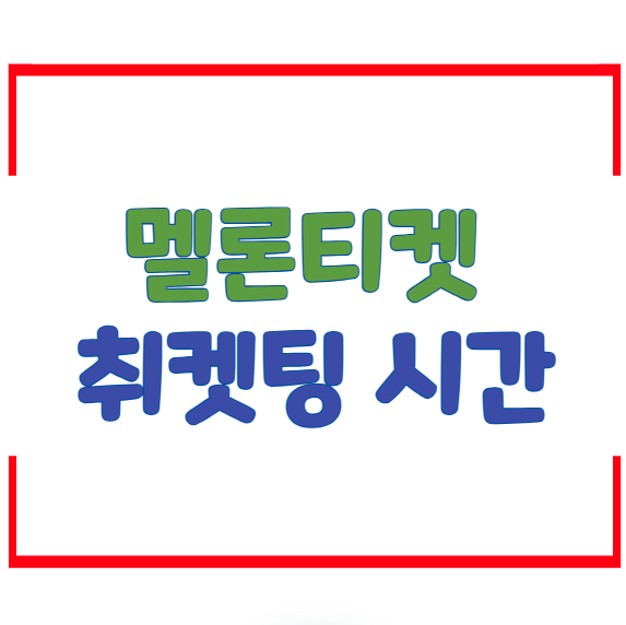 멜론티켓 취소표 시간