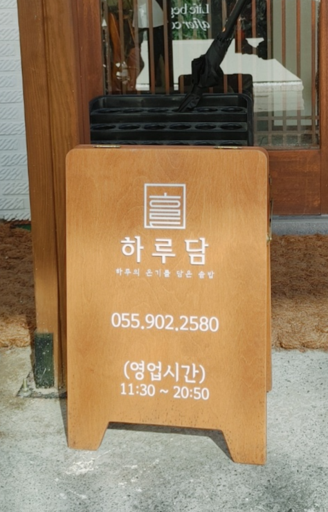 봉리단길 하루담 영업시간