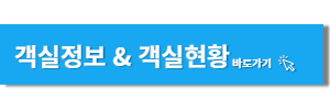 객실정보 & 객실현황 바로가기