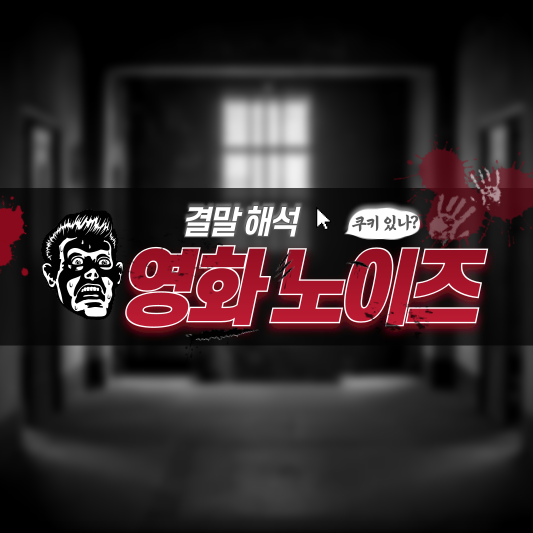 영화 노이즈
