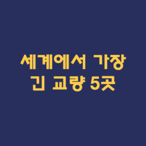 세계에서 가장 긴 교량 5곳