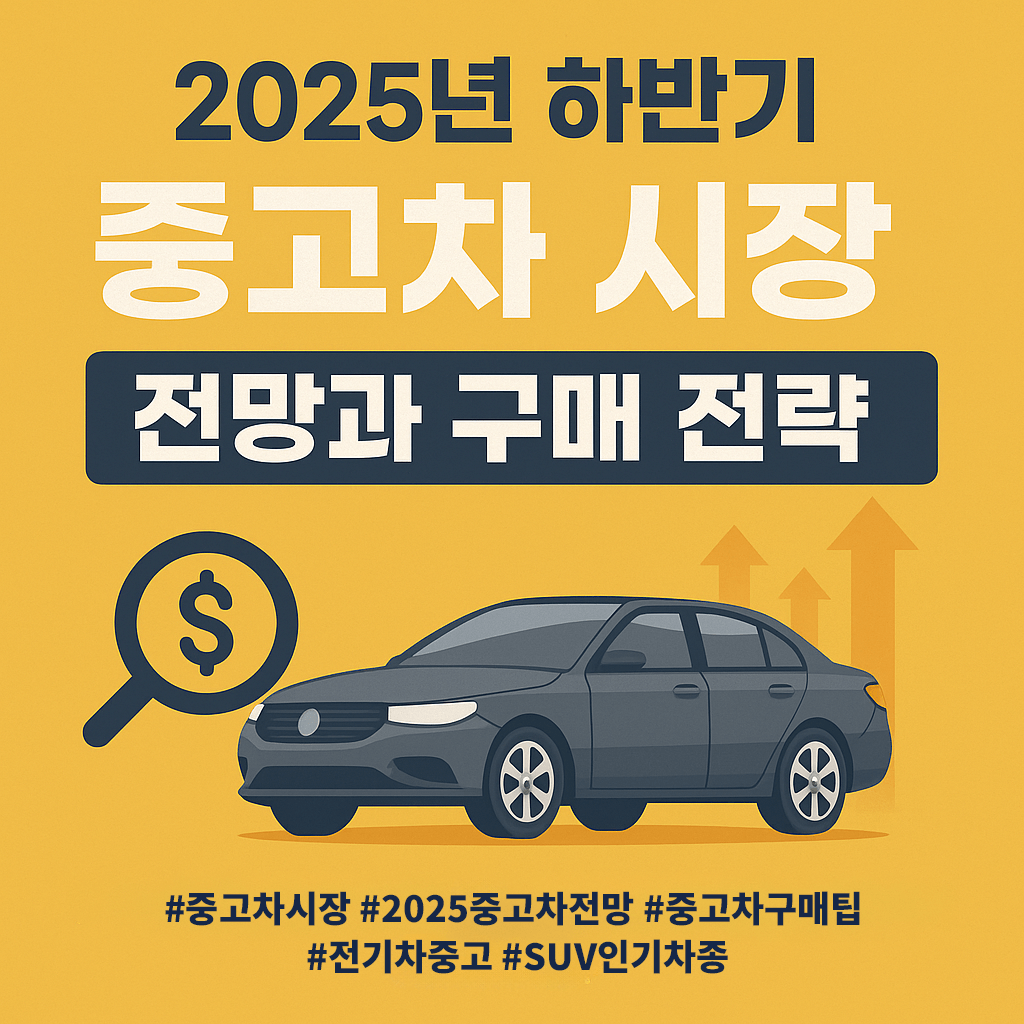 중고차 시장 전망과 구매 전략