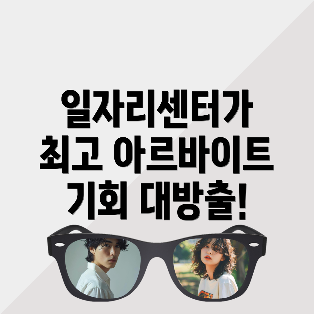 아르바이트 기회