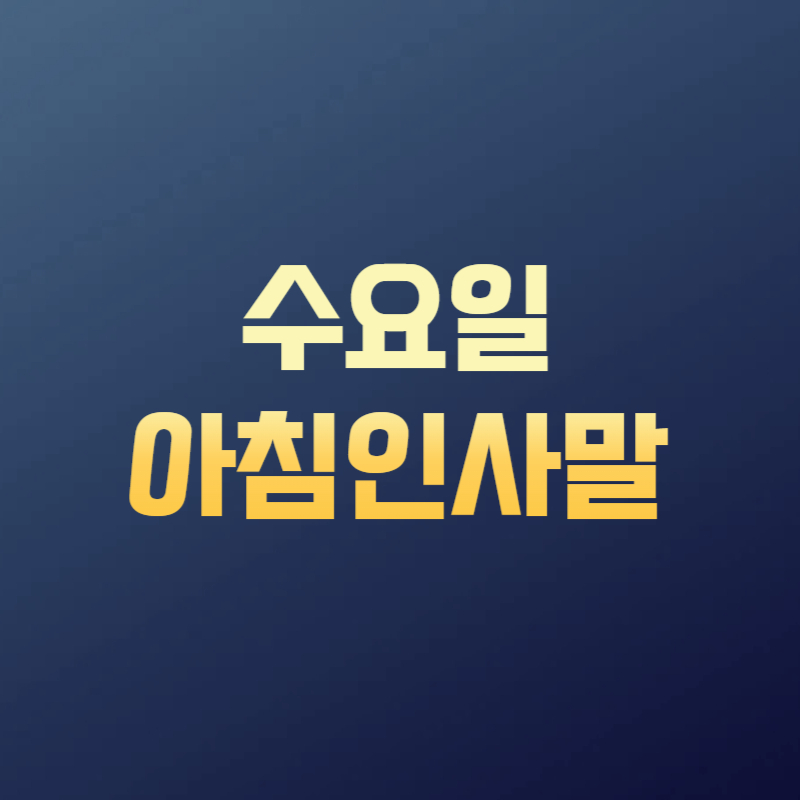 수요일 아침인사말