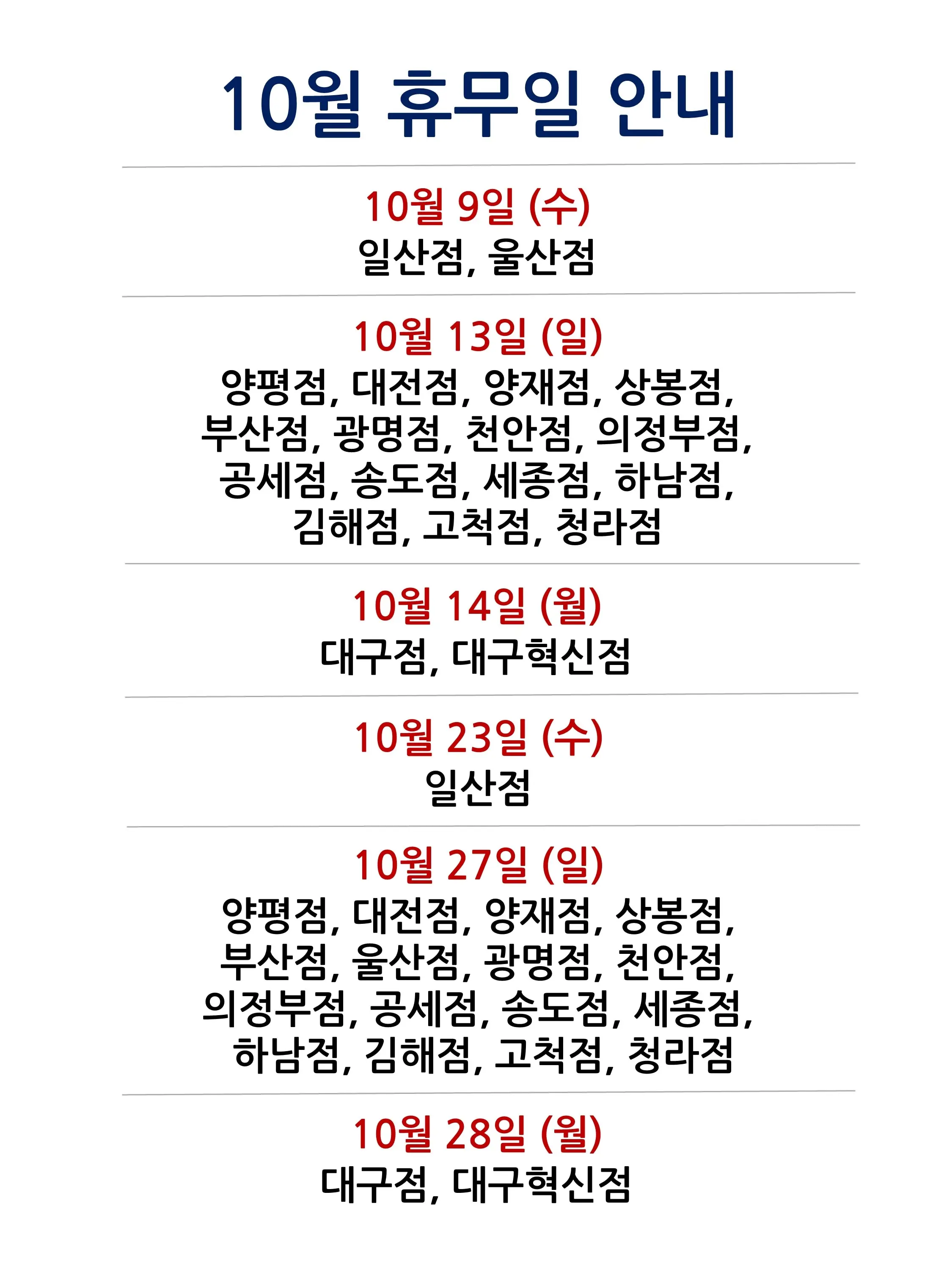 코스트코 전국 매장 휴무일 2024년 10월