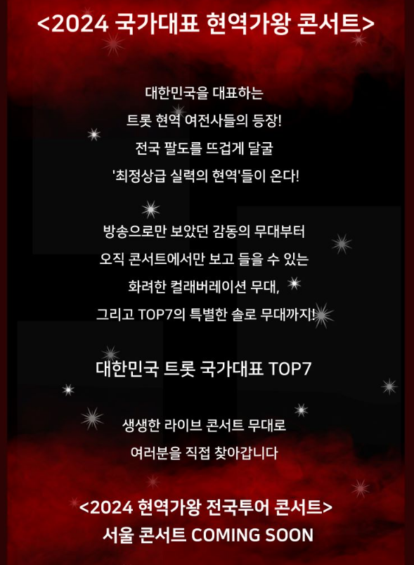 2024 현역가왕 전국 투어 콘서트