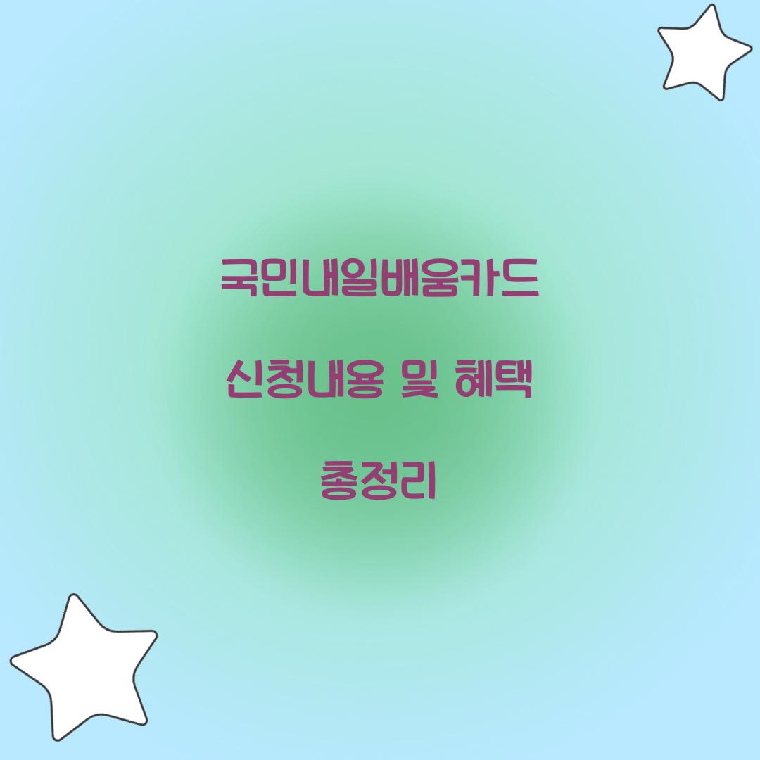 국민내일배움카드 신청내용