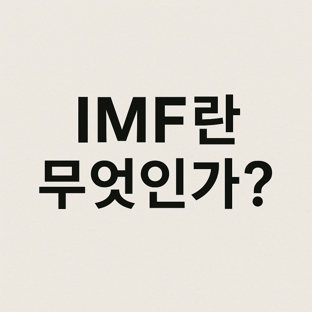 IMF란 무엇인가?