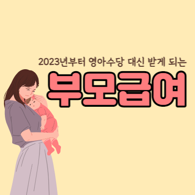 영아수당-변경-부모급여-대표섬네일