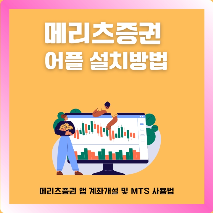 메리츠증권 어플 이용가이드를 정리한 글의 썸네일
