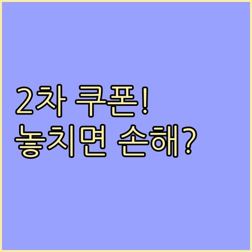 민생회복 소비쿠폰 2차 지급: 대상,..