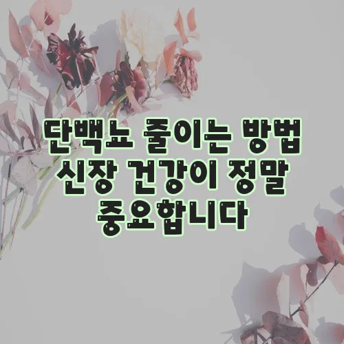 단백뇨 줄이는 방법 신장 건강이 정말 중요합니다